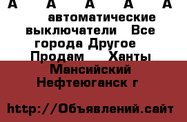 А3792, А3792, А3793, А3794, А3796  автоматические выключатели - Все города Другое » Продам   . Ханты-Мансийский,Нефтеюганск г.